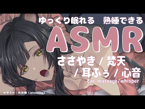 【心音・梵天ASMR/ 睡眠導入】添い寝でお話し /耳ふぅ/ささやき / 心音/梵天　【 Vtuber/＃雅もあ】