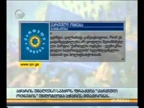 პარტიის განცხადება აჭარის უმაღლესი საბჭოს ფრაქცია „ქართული ოცნების“ გადაწყვეტილებაზე