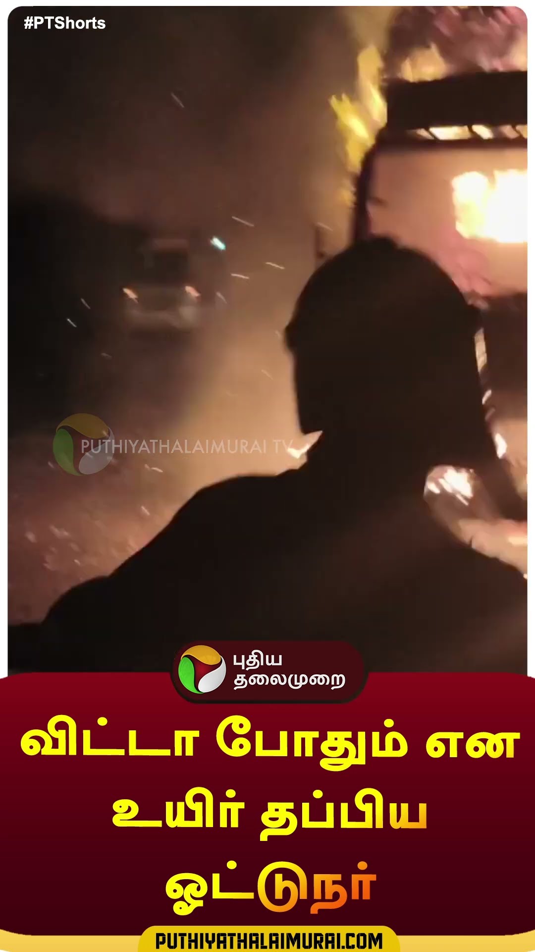 விட்டா போதும் என உயிர் தப்பிய ஓட்டுநர் | #shorts | #thiruppur | #palladam