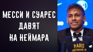 ★ МЕССИ И СУАРЕС ДАВЯТ НА НЕЙМАРА ★