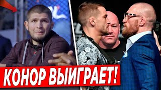 Хабиб ДАЛ ПРОГНОЗ на БОЙ Конор Макгрегор - Дастин Порье UFC 257 где смотреть бой НОВОСТИ ММА