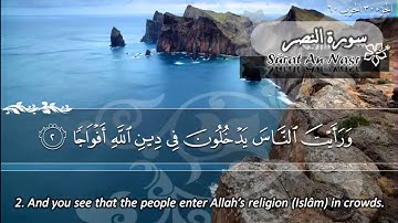 سورة النصر ماهر المعيقلي   Sûrat An Nasr Maher Al Muaiqly