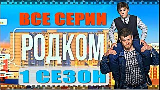 Родком. Сериал 2020. Смотрите Серии Комедии, Которая Уже Была Названа Лучшей По Версии Зрителей