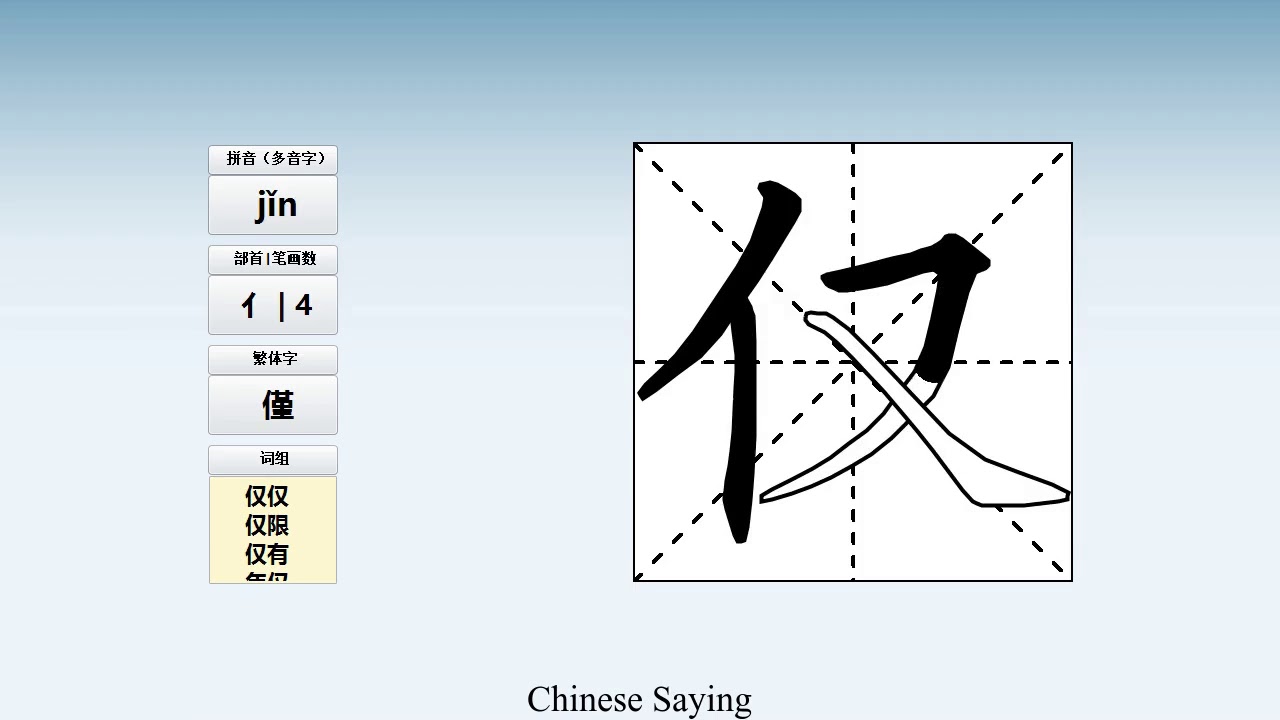 How to pronounce 仅 and write 仅 in Chinese - YouTube