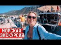 МОРСКАЯ ЭКСКУРСИЯ ПО ОСТРОВАМ ТУРЦИИ! Ты должен здесь побывать, если едешь в Турцию!