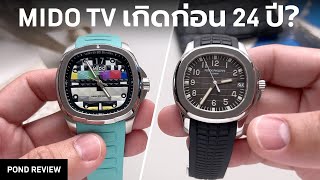 เรื่องเข้าใจผิดที่หลายๆ คนอาจจะยังไม่รู้เกี่ยวกับ Mido TV และ Patek Aquanaut