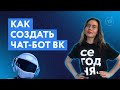 Как создать чат-бот для ВК | Инструкция как сделать чат-бот