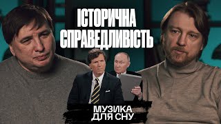 Історична справедливість | «МУЗИКА ДЛЯ СНУ» | Петров + Мустафін