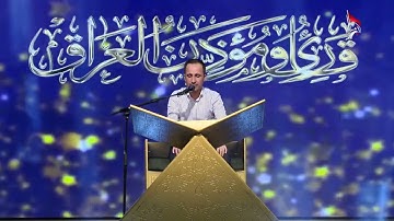 القارئ علي فخرالدين البياتي،مسابقة هدى للمتقين٢٠٢٤/٣/١٦