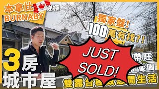 [已售][JUST SOLD] 本拿比 3房城市屋 不用到100萬?! 獨家盤 3房2廁 | 安靜社區 | 510分鐘生活圈 | 天車站, 餐廳及超級市場!