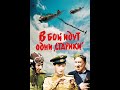 УШЕДШИЕ АКТЁРЫ ИЗ ФИЛЬМА В БОЙ ИДУТ ОДНИ СТАРИКИ (1973)