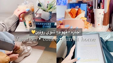 اجازة • قهوة • شوي روتين💛 | Vacation • coffee • fun at home
