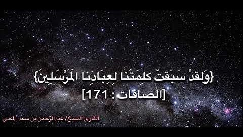 اواخر سورة الصافات - القارئ الشيخ/ عبدالرحمن بن سعد المحي - هدوء وخشوع وتدبر 😭
