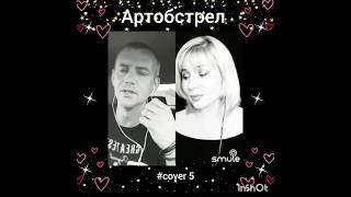 Артобстрел(5)❤️Nata & Partizan#кавер#песня#живойзвук#smule#караоке#singer#михаилбублик#любовь#shorts