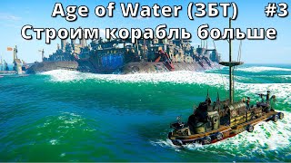 Age of Water (ЗБТ) | Строим корабль больше