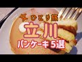 【立川パンケーキ5店舗食べ歩きひとり旅女子】果実園リーベル／Eggs'n Things／The French Toast Factory／猿田彦珈琲／珈琲館／ホットケーキ／tachikawa／カフェ