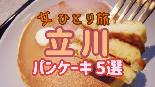 【立川パンケーキ5店舗食べ歩きひとり旅女子】果実園リーベル／Eggs'n Things／The French Toast Factory／猿田彦珈琲／珈琲館／ホットケーキ／tachikawa／カフェ