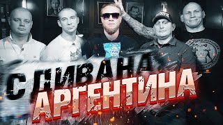 Аргентина с дивана. Первый гость из Санкт-Петербурга! О Зените, запрещенных песнях, угарах и жизни