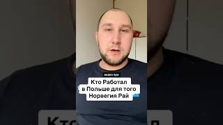 Работа в Польше пособие в Норвегии