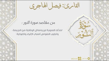 سورة النور كاملة للقارئ فيصل الهاجري | من فروض ١٤٤٤هـ | Surat Al-Nur