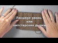 лакшери рвань или хипстерские дырки спицами