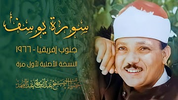 لأول مرة تذاع بالنسخة الأصلية - التلاوة المبكية للشيخ عبد الباسط | سورة يوسف جنوب إفريقيا 1966