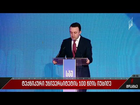 საქართველოს ტექნიკური უნივერსიტეტის 100 წლის იუბილე