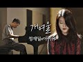 [풀버전] 아름답고 슬픈 노래.... 정재일(Jung jae il)x아이유(IU) ′개여울′♪ 너의 노래는(Your Song) 2회