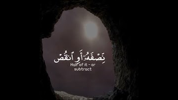 يا أيها المزمل  قم الليل إلا قليلا  نصفه أو انقص منه قليلا | سورة المزمل | القارئ عبدالرحمن مسعد