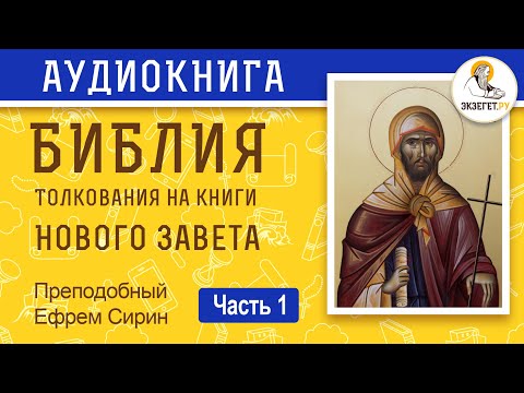 Видео: Какая буква в Новом Завете самая короткая?