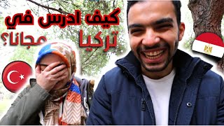 فلوج في جامعة اسطنبول - طرق الدراسة في تركيا مجانا (ثانوي -بكالوريوس-ماجستير-دكتوراه)