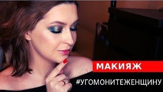 СОБИРАЮСЬ НА КОРПОРАТИВ | МАКИЯЖ НА НОВЫЙ ГОД