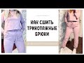 Как сшить трикотажные брюки |TIM_hm|