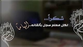 تصميم شكر للمعلم  بمناسبة اليوم العالمي للمعلم بدون حقوق جاهز لكتابة الاسم فقط#يوم_المعلم_العالمي