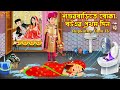      shohur barite boka bouer prothom din  cartoon  rupkotha toon tv