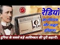 History of radio in hindi | Who invent radio | history of invention of radio | radio kisne bnaya tha