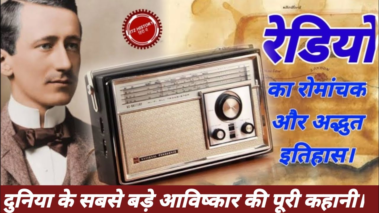 History of radio in hindi | Who invent radio | history of invention of radio | radio kisne bnaya tha