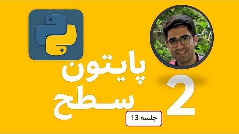 آموزش پایتون | جلسه سیزدهم- شروع از صفر تا یادگیری کامل python