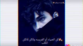 كن الصياد او الفريسه ولاكن لاتكن الكلب___عبده سيطره______