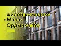 Жилой комплекс «Малая Ордынка 19»