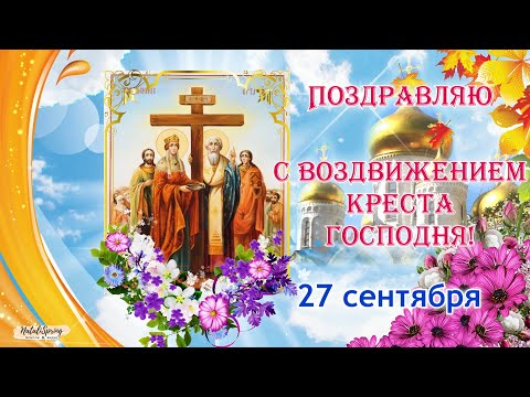 С Воздвижением Креста Господня 27 сентября! Поздравление с Воздвижением Креста Господня! Открытка