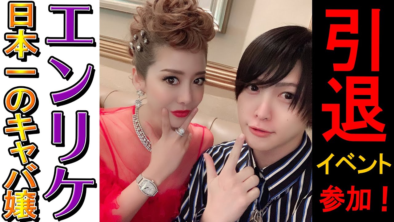 【日本一のキャバ嬢エンリケ様】の引退式にご招待いただきました!お疲れ様でした!【ちゃーいチャンネル】