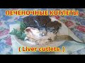 ПЕЧЕНОЧНЫЕ КОТЛЕТЫ.( Liver cutlets. )