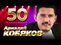 Аркадий Кобяков - 50 Лучших Хитов