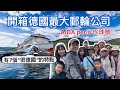 挪威郵輪世紀之旅第二天｜德國最大郵輪公司AIDA珍珠號有哪些「德國特色」?｜友人為什麼不喜歡德國郵輪?｜德國人最喜歡的10條郵輪航線是…?｜我們這次挪威郵輪航線停靠哪￼些城市?