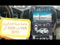 شاشة تسلا لاندكروزر VXR من 2008 إلى 2015 /لمسة الوكالة /ابو الوليد 0509006814