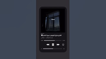 ارح سمعك القارئ هزاع البلوشي ماتيسر من سورة الحجر 😌♥