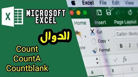 Microsoft Excel - دوال العد - ( Count - CountA - Countblank )