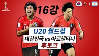 [후토크] 대한민국vs아르헨티나, 16강 진출!! 와 이강인 ㅎㄷㄷㄷ