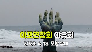 230.4.19 아포연합회야유회 #자천교회 #죽도시장 #호미곳 #연오랑세오녀테마공원